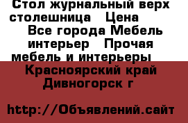 Стол журнальный верх-столешница › Цена ­ 1 600 - Все города Мебель, интерьер » Прочая мебель и интерьеры   . Красноярский край,Дивногорск г.